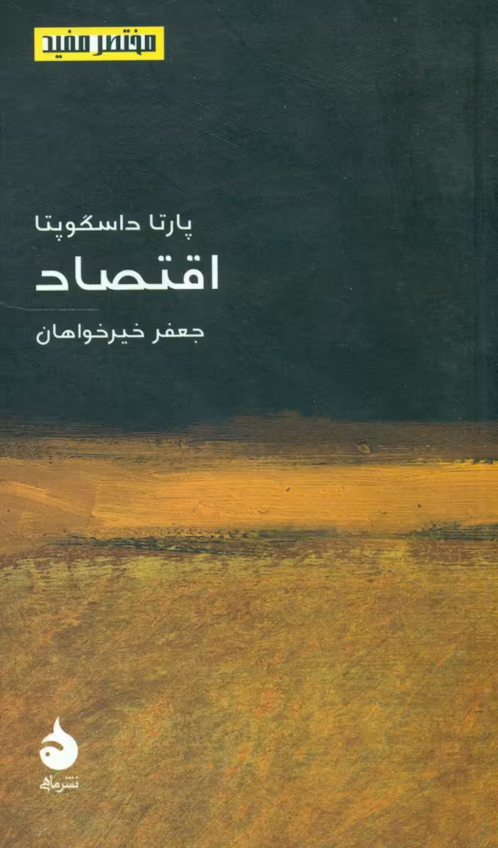 کتاب مختصر مفید 14 اقتصاد‏ ماهی