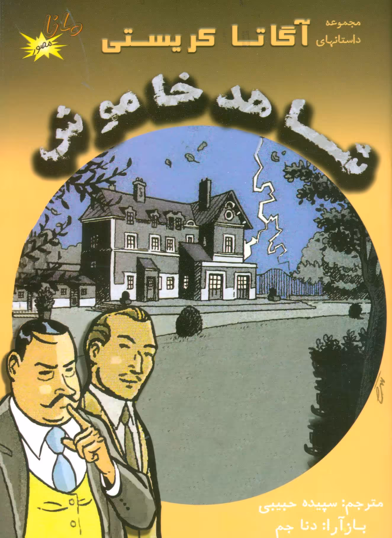 کتاب شاهد خاموش نشر مانا کتاب