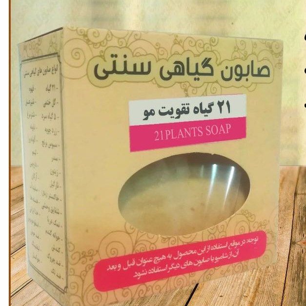 صابون 21 گیاه تقویت مو ( 150 گرمی )