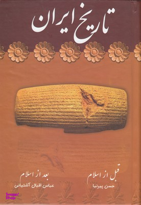 کتاب تاریخ ایران اثر حسن پیرنیا و عباس اقبال آشتیانی انتشارات نگاه
