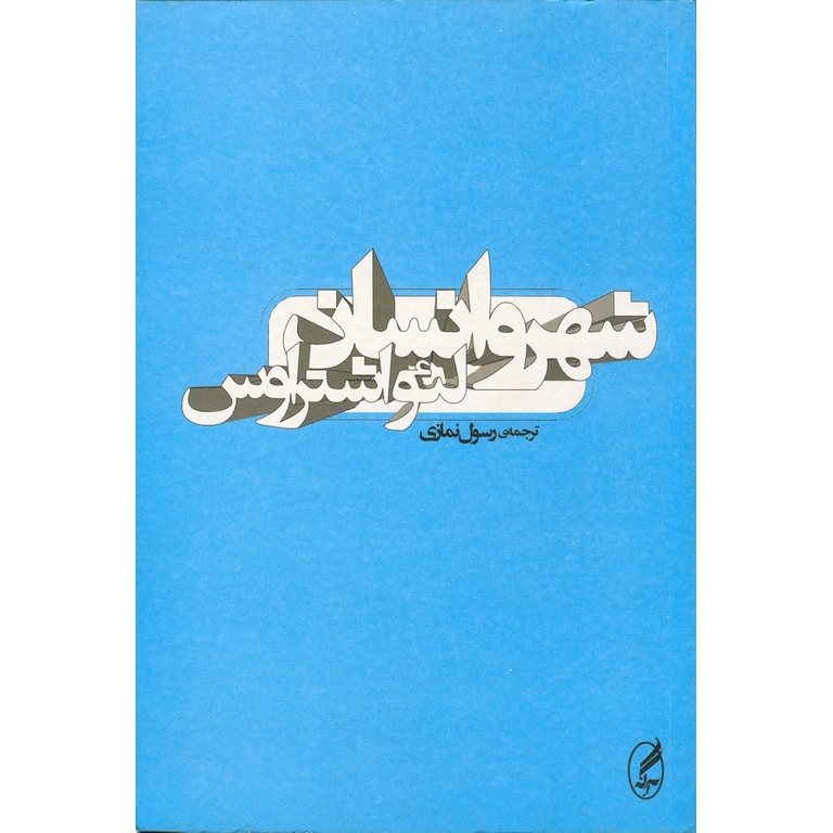 شهر و انسان