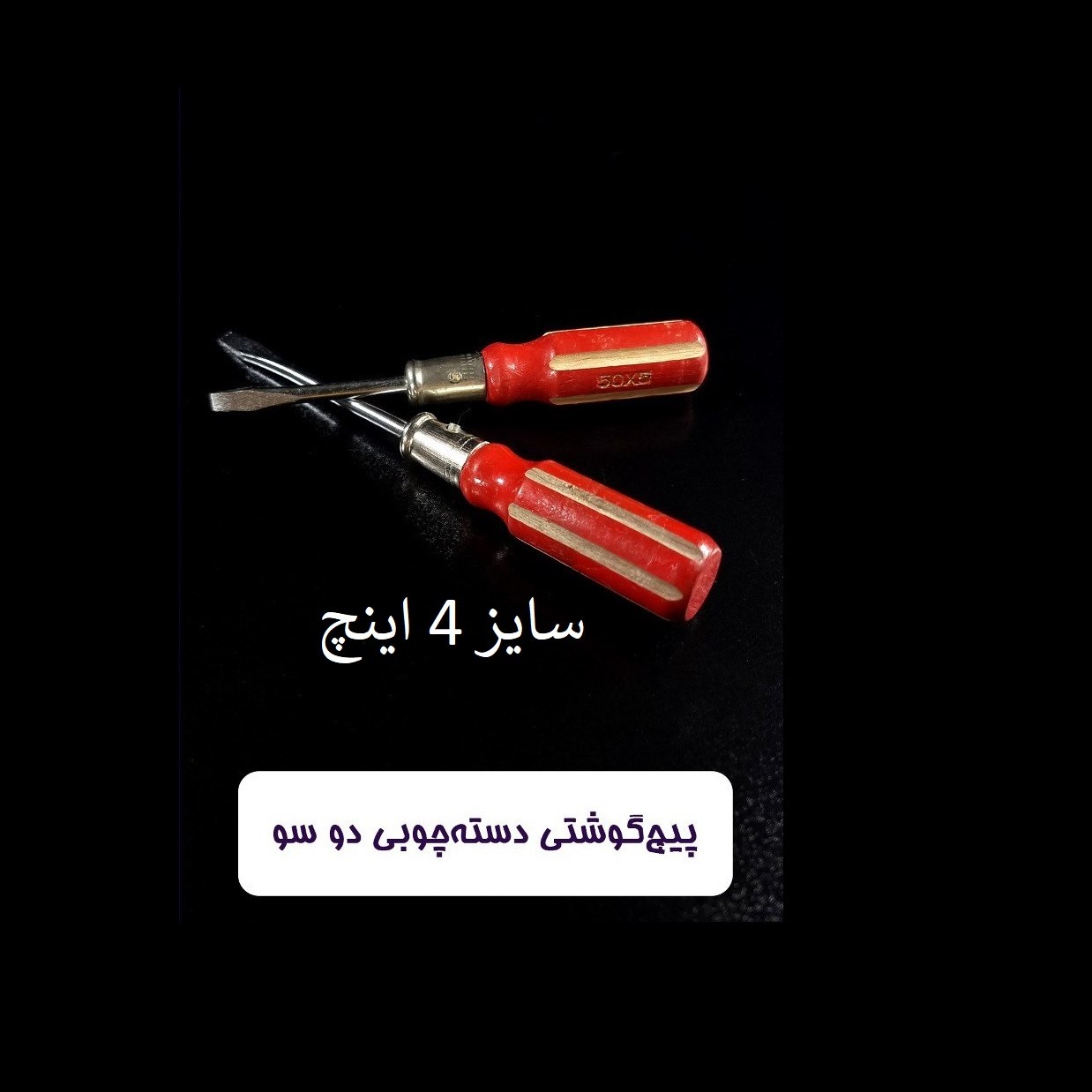پیچ گوشتی دسته چوبی دو سو سایز 4 اینچ