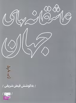 عاشقانه های جهان