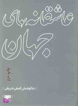 عاشقانه های جهان