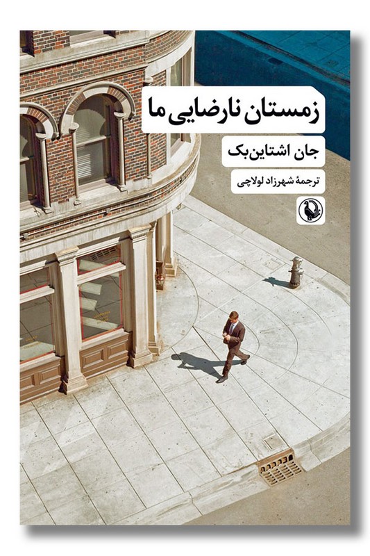 کتاب زمستان نارضایی ما