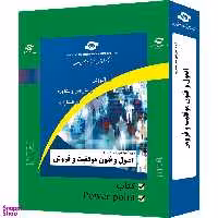بسته آموزشی اصول و فنون موفقیت در فروش انتشارات مرکز آموزش و تحقیقات صنعتی ایران