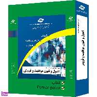 بسته آموزشی اصول و فنون موفقیت در فروش انتشارات مرکز آموزش و تحقیقات صنعتی ایران