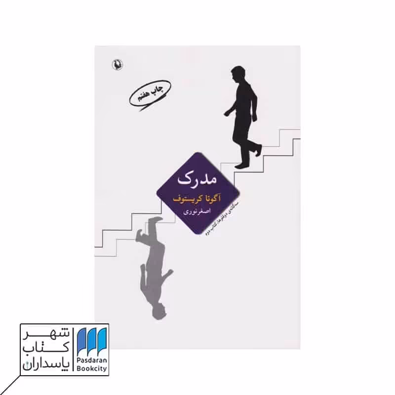 کتاب مدرک سه گانه ی دوقلوها کتاب دوم