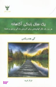 یک سال زندگی آگاهانه (هر روز 1 فکر الهامبخش برای آفرینش زندگی پرشور و بامعنا)