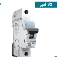 فیوز مینیاتوری هیوندای تکفاز c32 آمپر (کلید مینیاتوری)با ضمانت تعویض