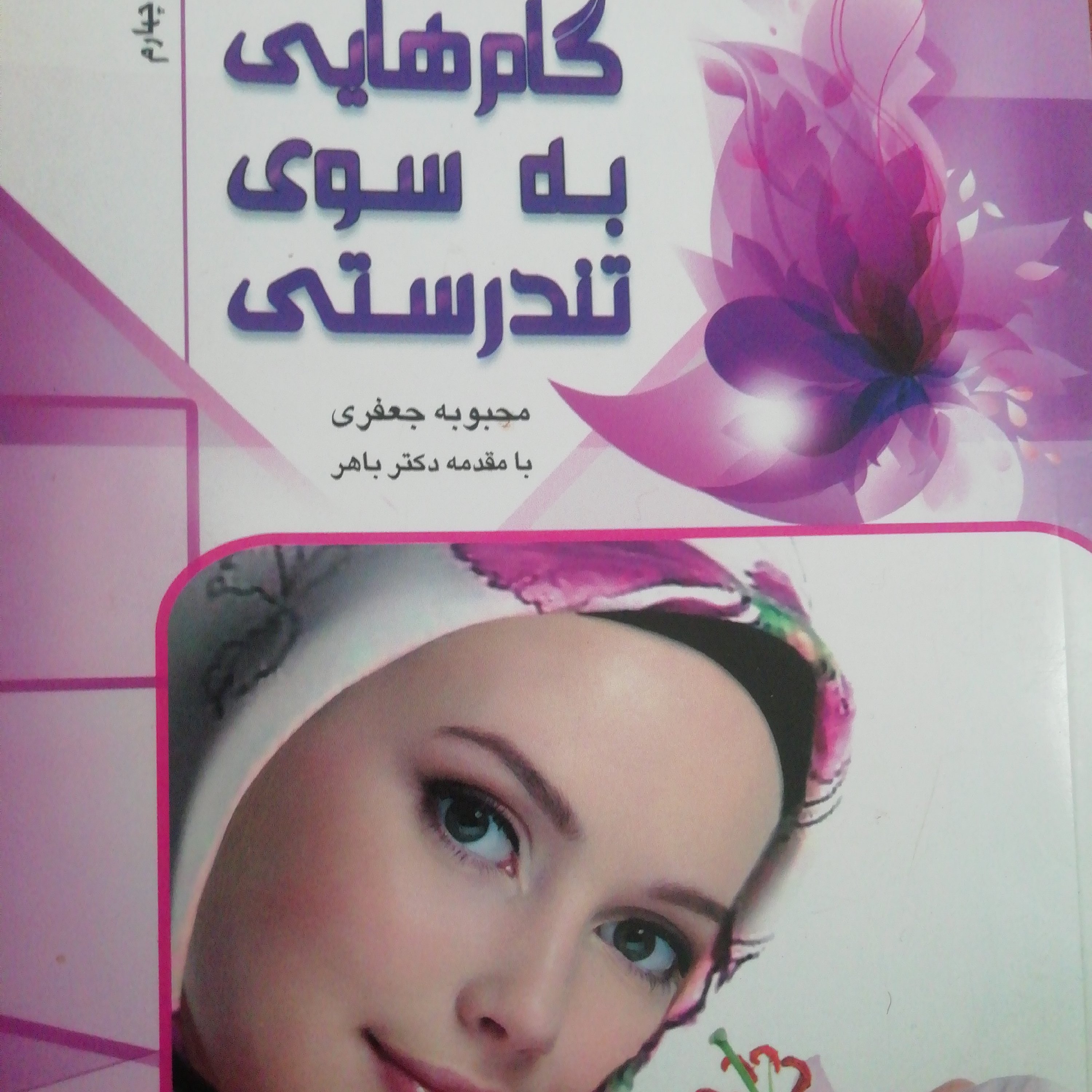 گام هایی به سوی تندرستی