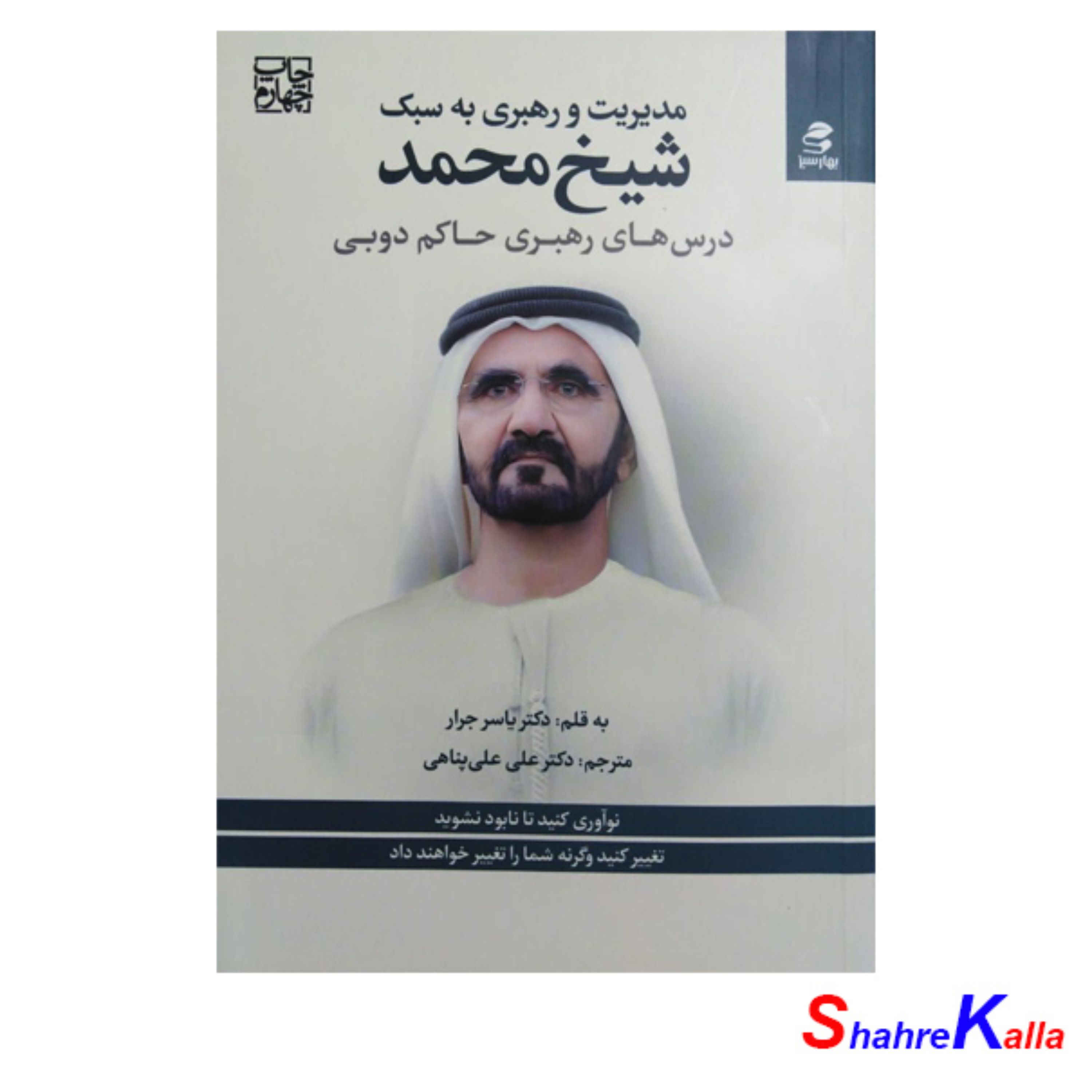 کتاب مدیریت و رهبری به سبک شیخ محمد اثر دکتر یاسر جرار