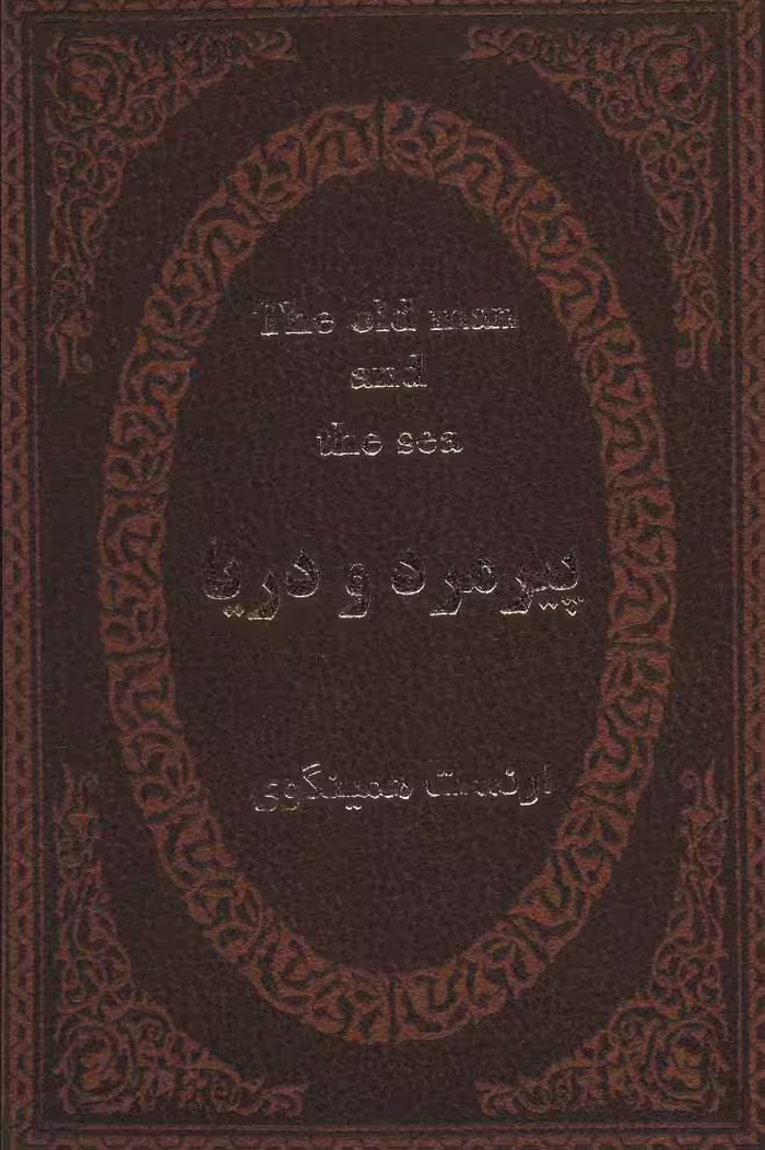 کتاب پیرمرد و دریا نشر پارمیس