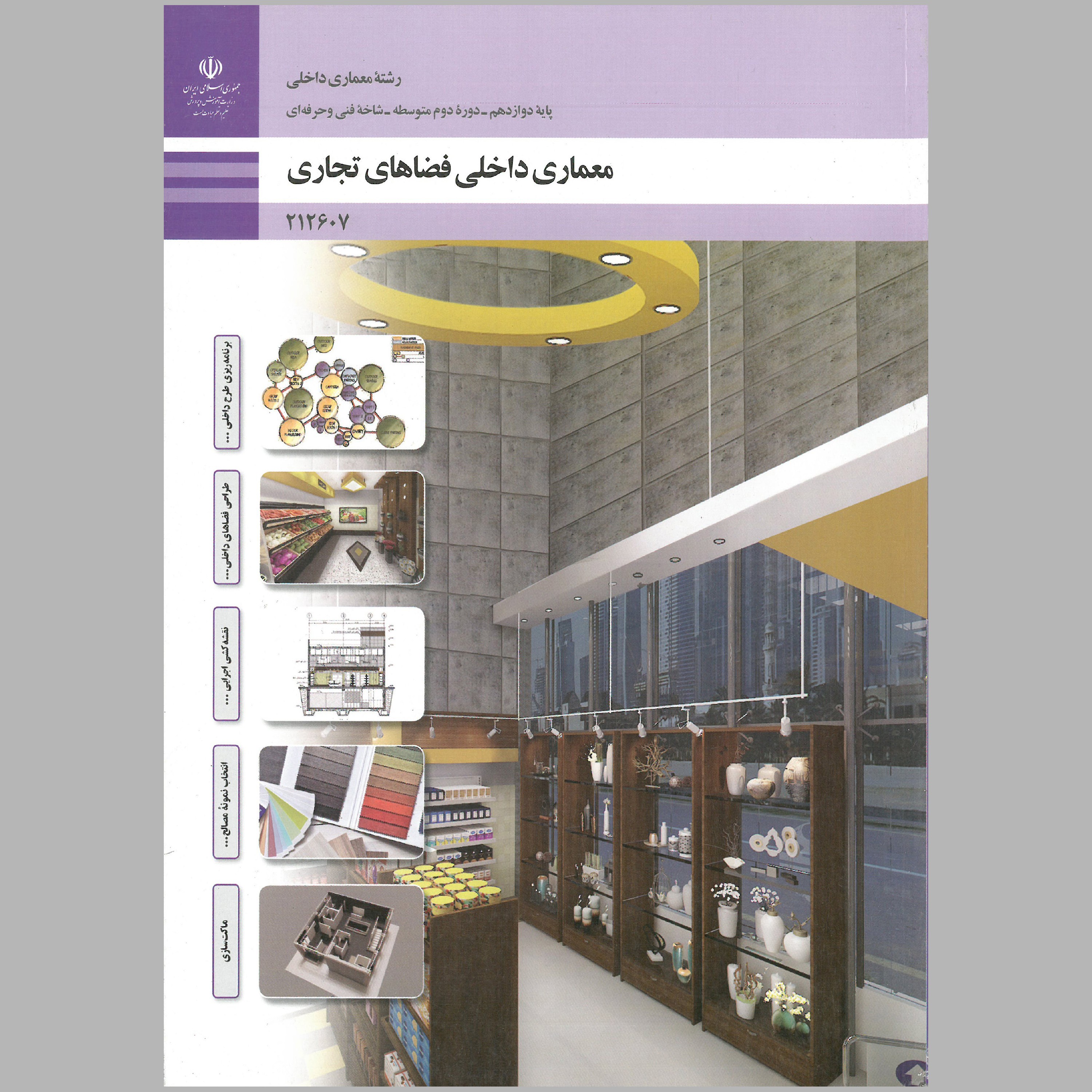کتاب معماری داخلی فضاهای تجاری(چاپ سیاه سفید)