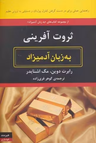 ثروت آفرینی به زبان آدمیزاد