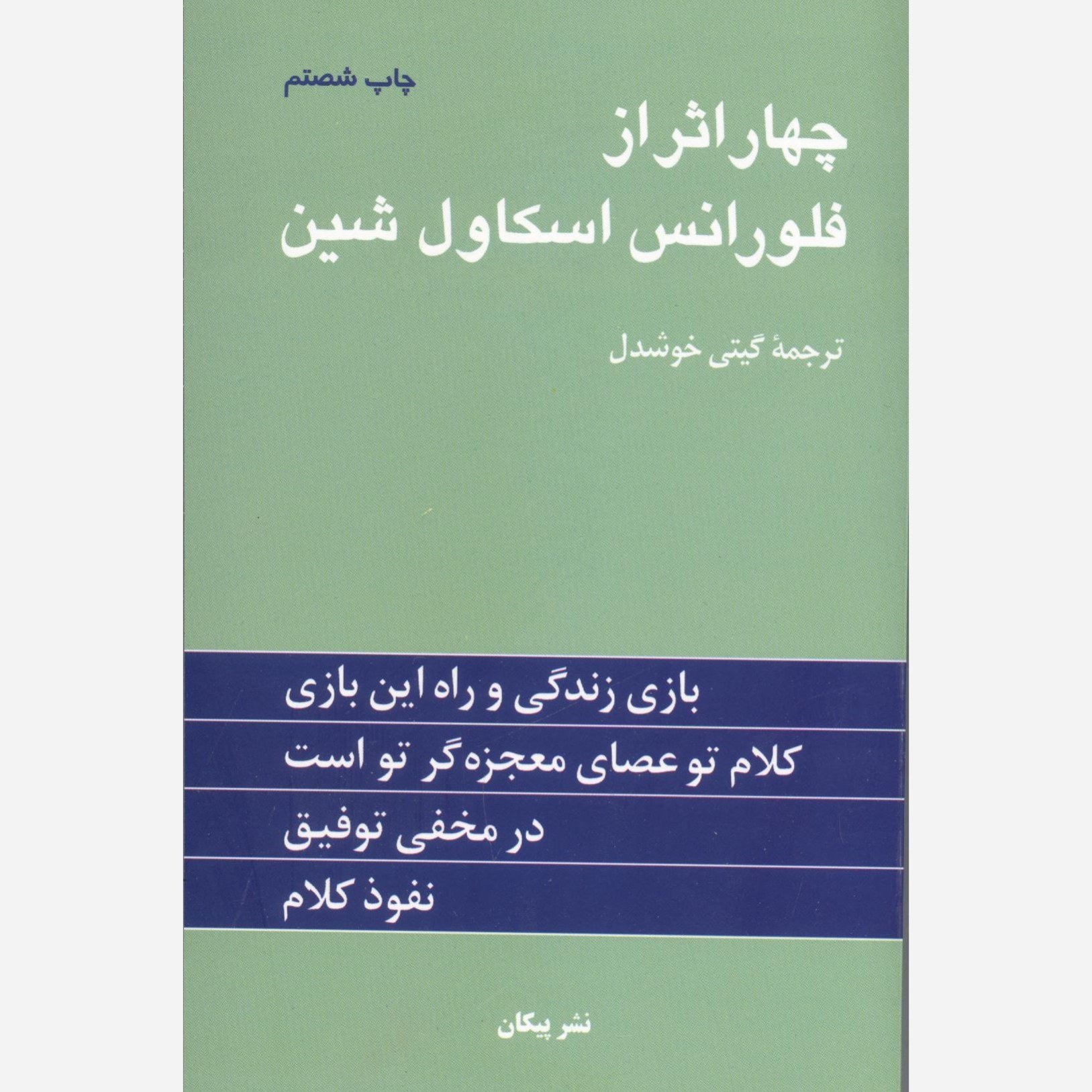 کتاب چهاراثر فلورانس اسکاول شین مترجم گیتی خوشدل نشر پیکان
