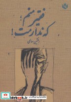 قیمت و خرید کتاب فقیر منم؛که ندارمت اثر افشین صالحی | ایده بوک