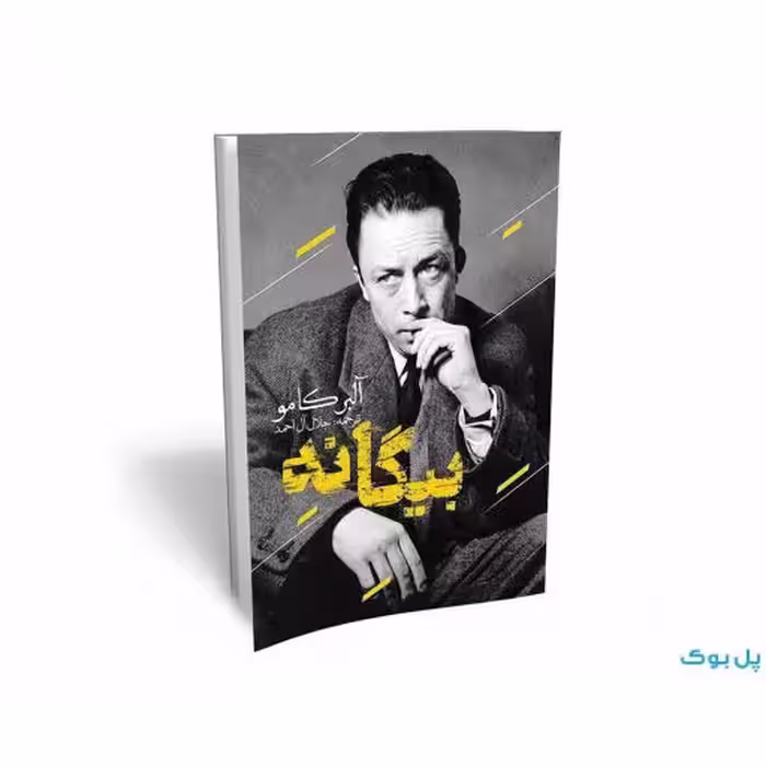 کتاب بیگانه اثر آلبرکامو انتشارات یوشیتا