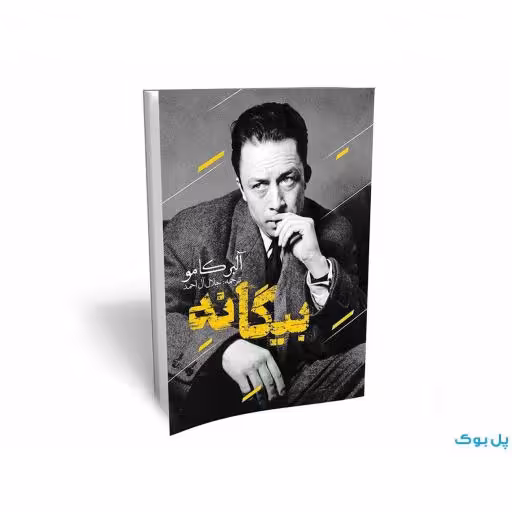 کتاب بیگانه اثر آلبرکامو انتشارات یوشیتا