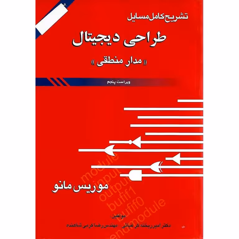 تشریح کامل مسایل طراحی دیجیتال مدار منطقی (ویراست پنجم) موریس مانو