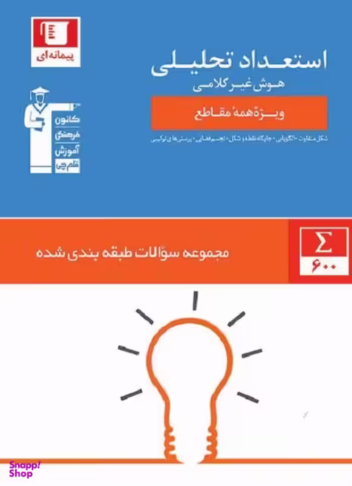 کتاب طبقه بندی استعداد تحلیلی هوش غیرکلامی اثر جمعی از نویسندگان انتشارات کانون فرهنگی آموزش قلم چی