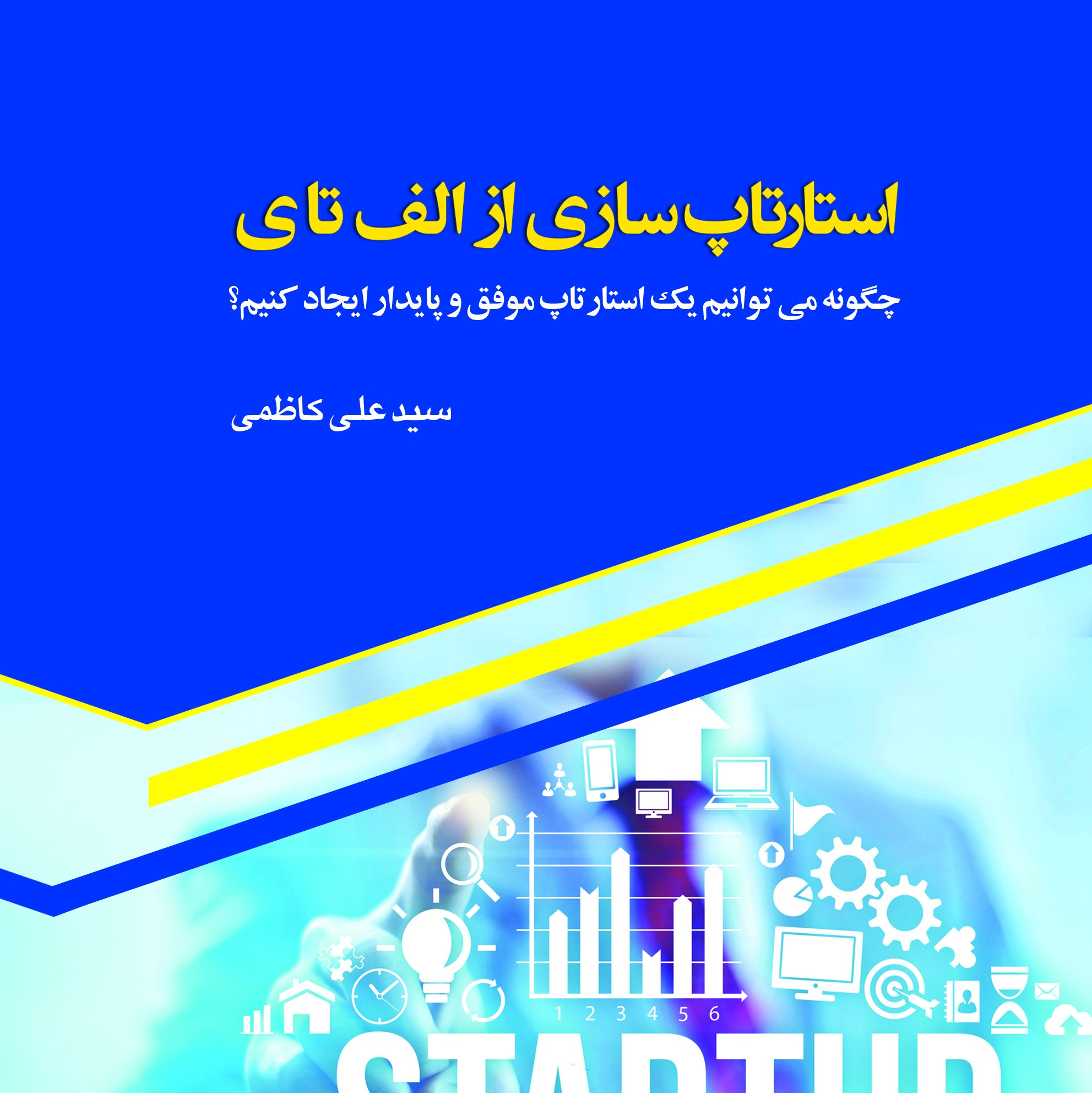 کتاب استارتاپ سازی از الف تا ی