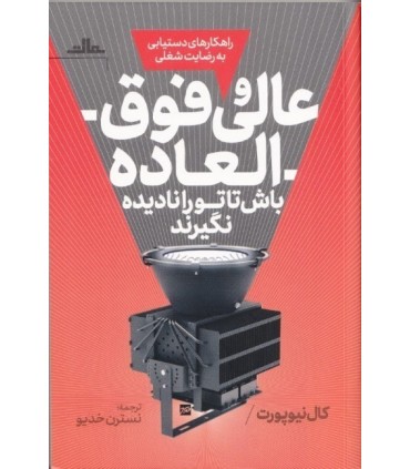 کتاب عالی و فوق العاده باش تا تو را نادیده نگیرند