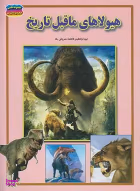 کتاب مجموعه علمی گنجینه ی دانش من (هیولاهای ماقبل تاریخ) اثر فاطمه سروش راد انتشارات حباب