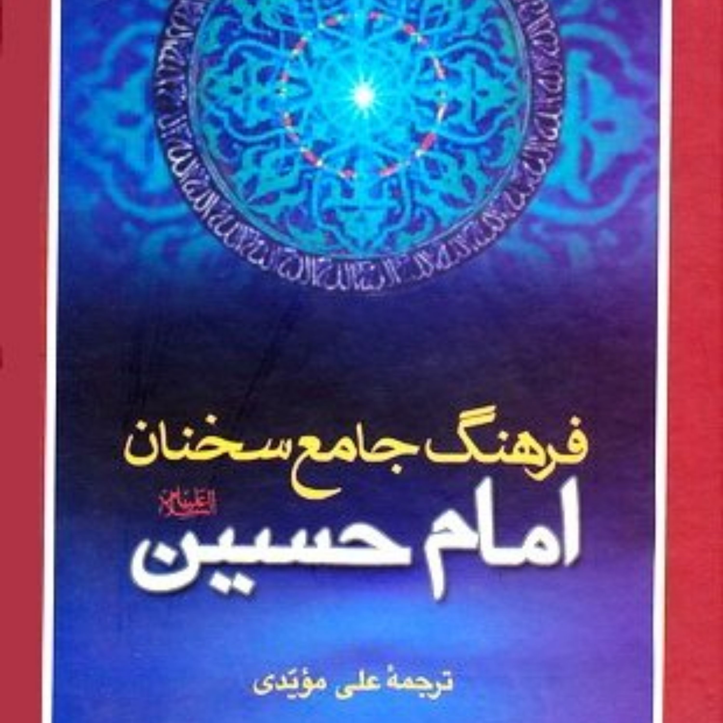 کتاب فرهنگ جامع سخنان امام حسین (ع)