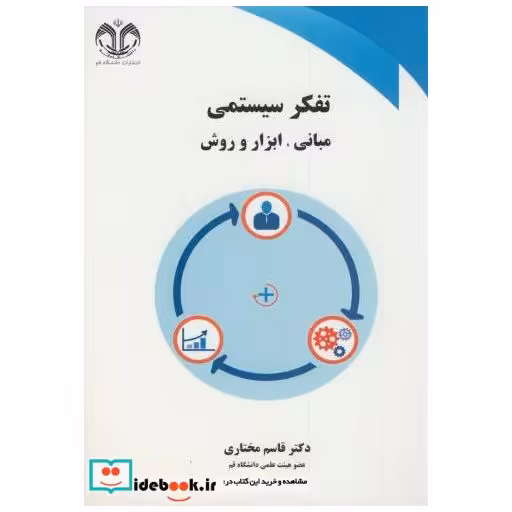 کتاب تفکر سیستمی:مبانی اثر قاسم مختاری