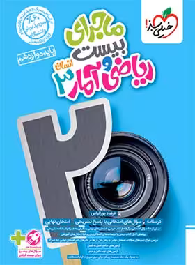 ماجرا بیست ریاضی و آمار دوازدهم انسانی خیلی سبز