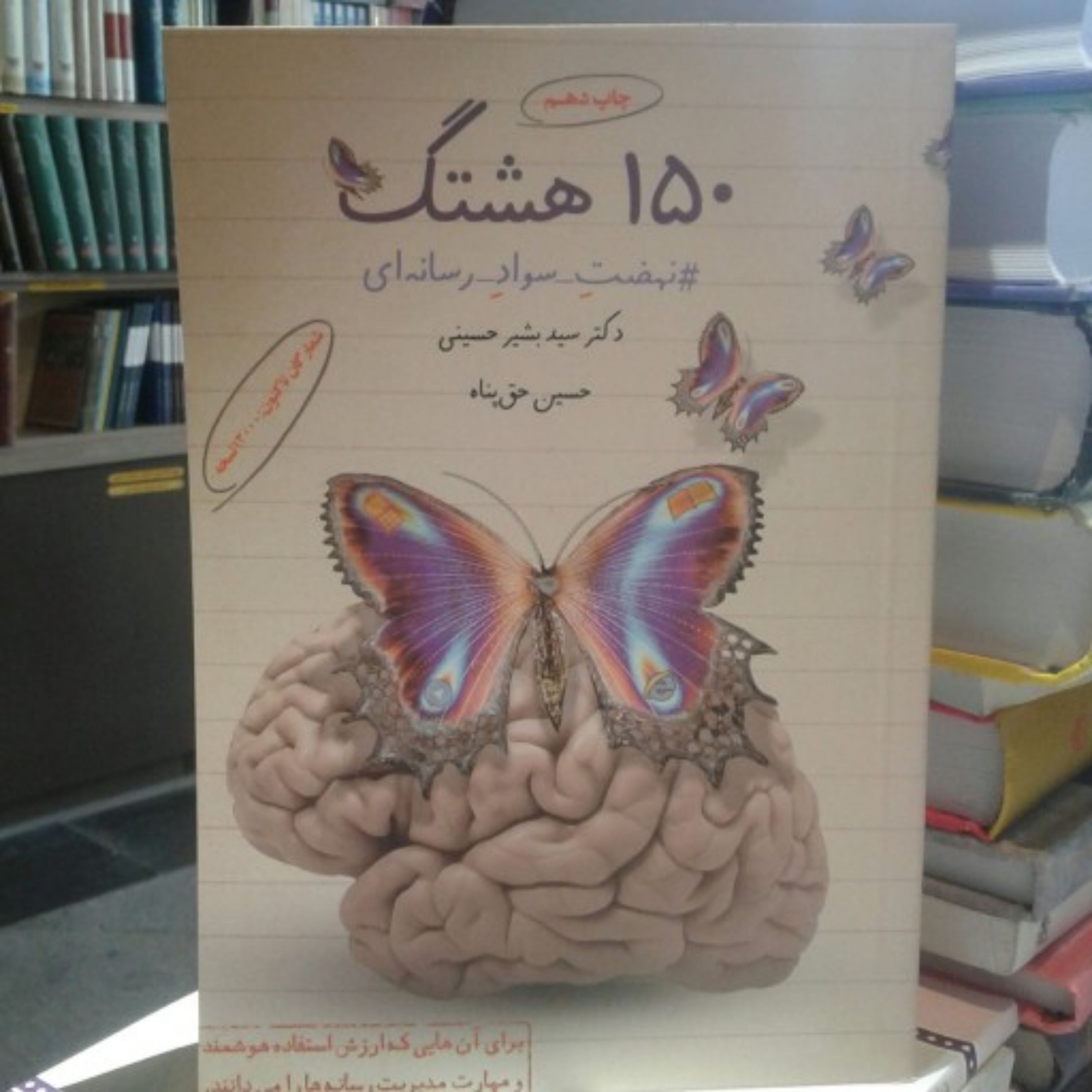 کتاب 150هشتگ نهضت سواد رسانه ای
