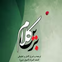 کتاب  کلام برین ترجمه و شرح کامل و تطبیقی کشف المراد (اصول دین) نشر ادیان