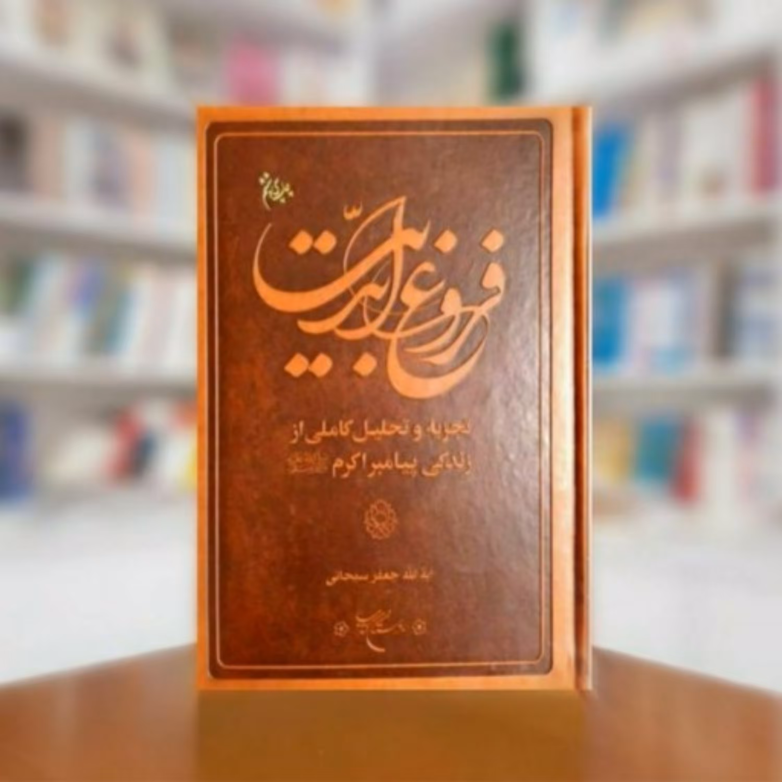 کتاب فروغ ابدیت تجربه و تحلیل کاملی از زندگی پیامبر اکرم از آیت الله جعفر سبحانی