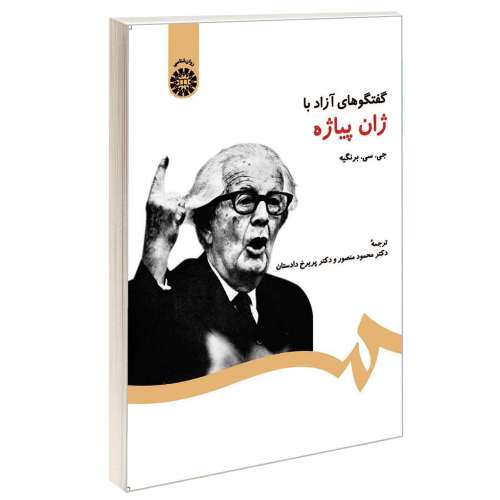 گفتگوهای آزاد با ژان پیاژه نشر سمت (16631)