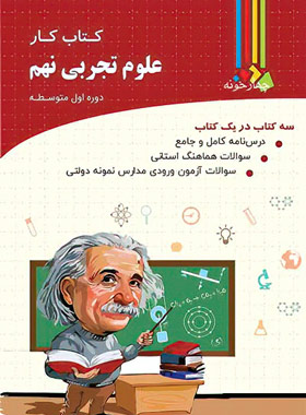 کتاب کار علوم نهم چهارخونه - چی بخونم