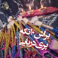 براش ده تیکه پری دریایی