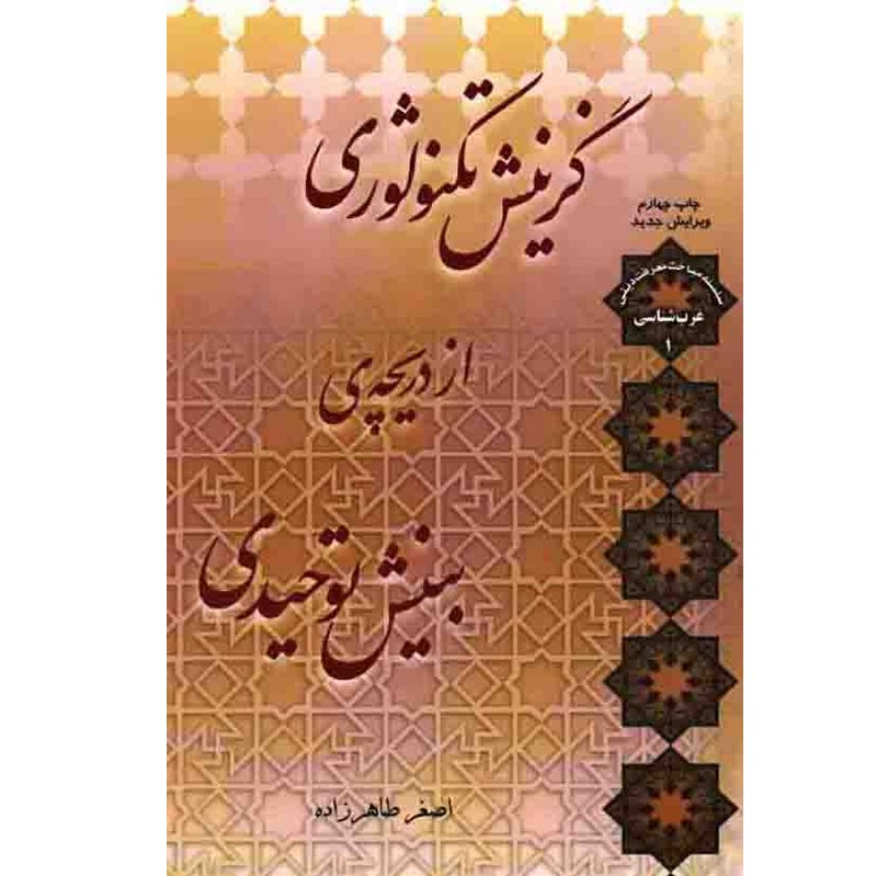 کتاب گزینش تکنولوژی از دریچه بینش توحیدی