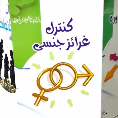 کنترل غرائز جنسی چهارمین کتاب ازمجموعه پرسش و پاسخ دانش آموزی