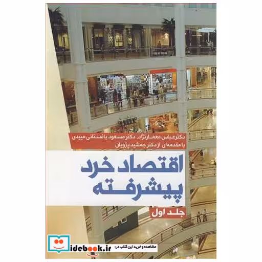 اقتصاد خرد پیشرفته جلد1