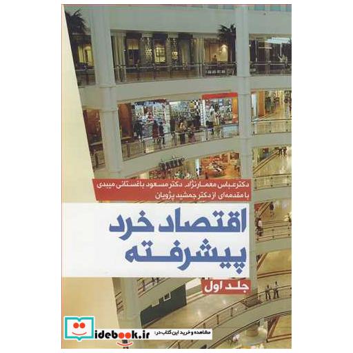 اقتصاد خرد پیشرفته جلد1