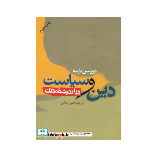 کتاب دین و سیاست در اندیشه مدرن