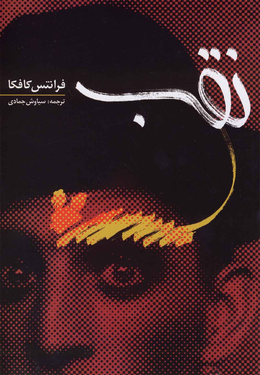 کتاب نقب اثر فرانتس کافکا ترجمه سیاوش جمادی
