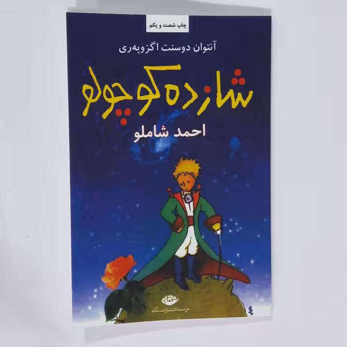 کتاب شازده کوچولو. احمد شاملو