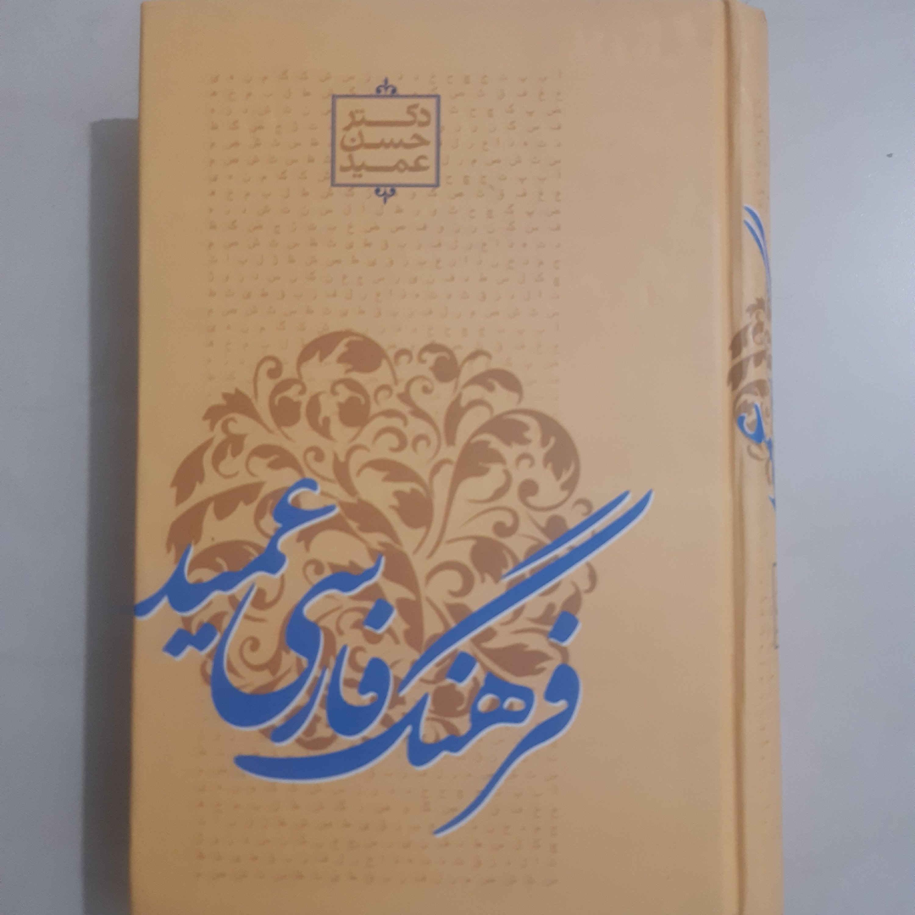 کتاب فرهنگ فارسی عمید