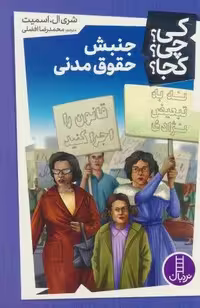 کی؟چی؟کجا؟43 (جنبش حقوق مدنی)