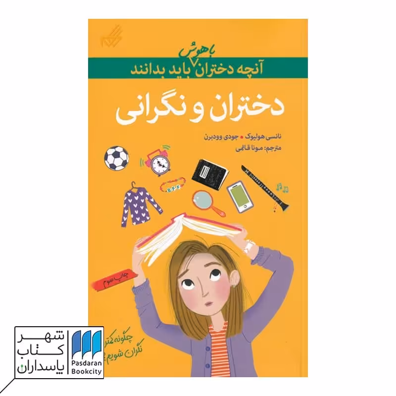 کتاب دختران و نگرانی  آنچه دختران باهوش باید بدانند