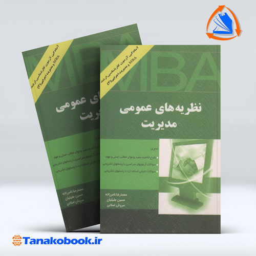 کتاب نظریه های عمومی مدیریت محمدرضا ناصرزاده نشر نگاه دانش