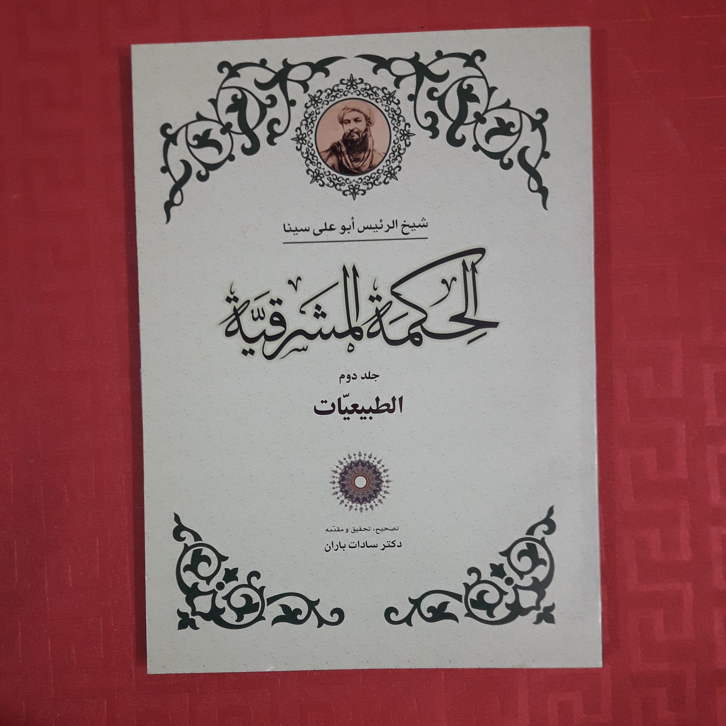 کتاب الحکمه المشرقیه جلد دوم طبیعیات شیخ الرئیس ابوعلی سینا