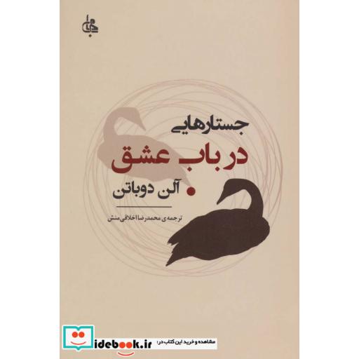 کتاب جستارهایی درباب عشق اثر آلن دوباتن